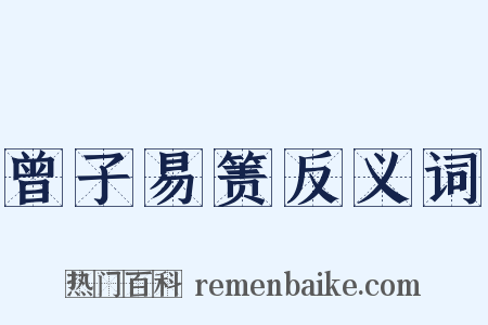 曾子易箦反义词是什么意思的图片